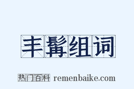 丰髯组词是什么意思的图片